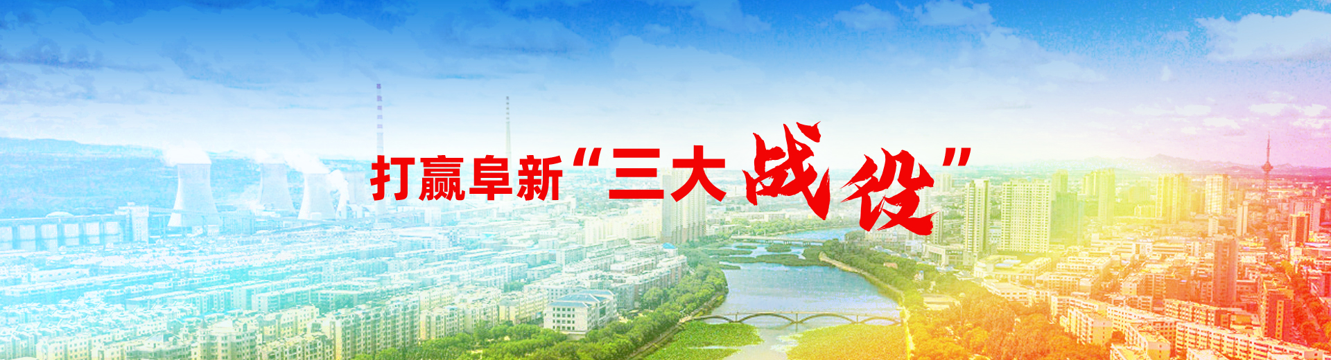 阜新的三大戰役